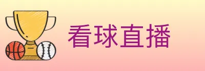 看球直播 logo